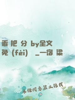乖 把腳分開by全文免費(fèi)閱讀